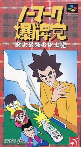 ノーマーク爆牌堂 史上最強の雀士達