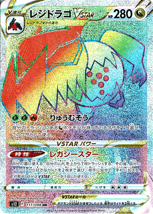 レジドラゴVSTAR [HR_117/098_S12]