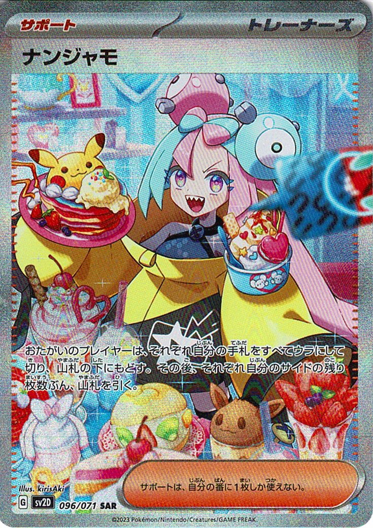 ナンジャモ [SAR_096/071_SV2D]