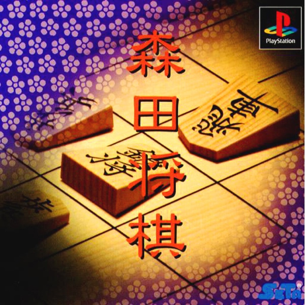 森田将棋