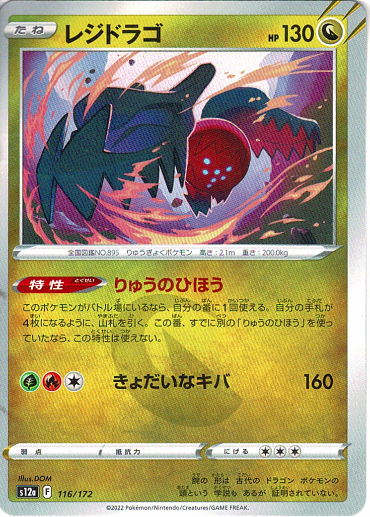 レジドラゴ [116/172_S12a]