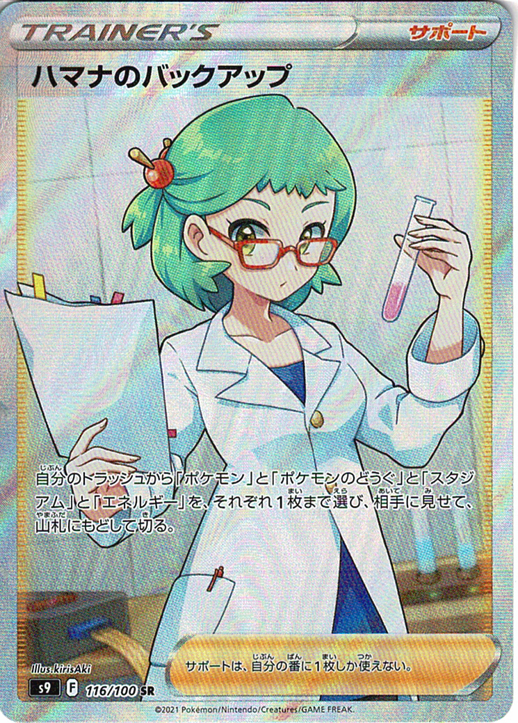 ハマナのバックアップ [SR_116/100_S9]