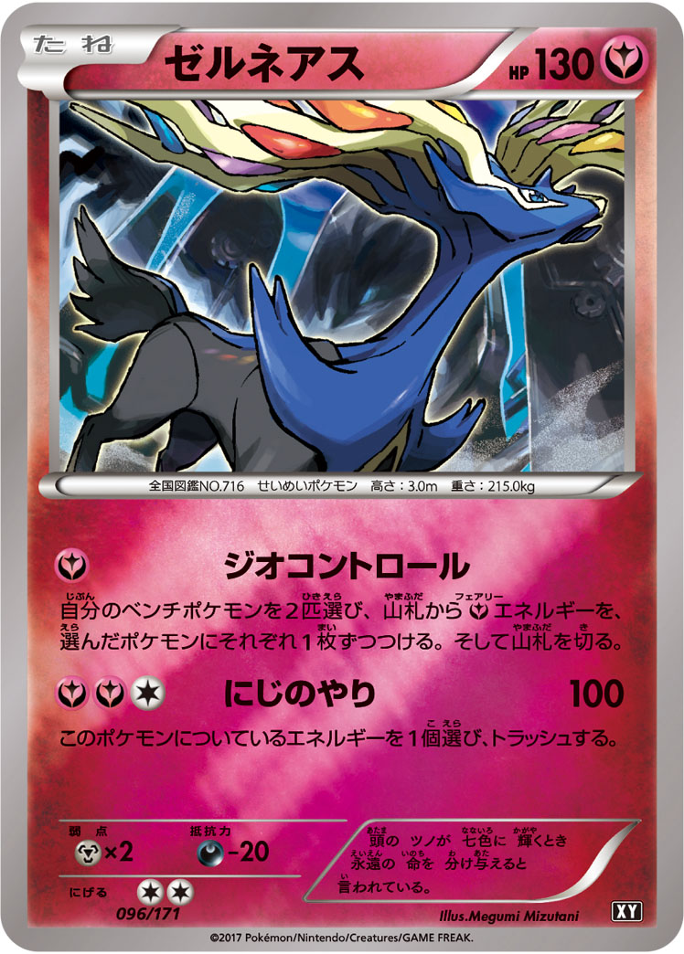 ゼルネアス [096/171_XY]