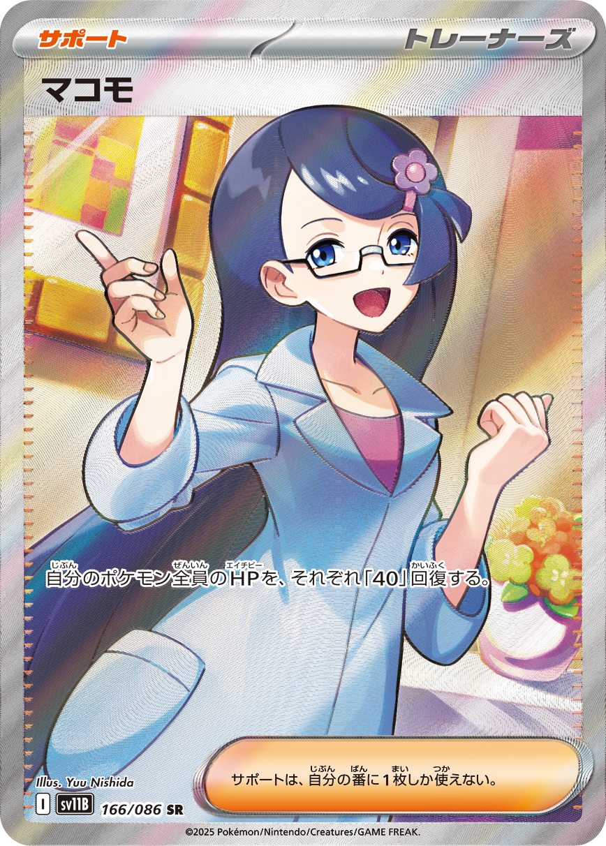マコモ [SR_166/086_SV11B]