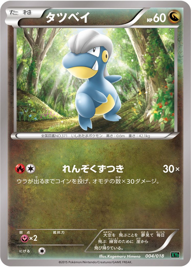 タツベイ [-_004/018_XYD]
