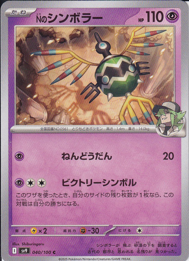 Nのシンボラー [C_040/100_SV9]