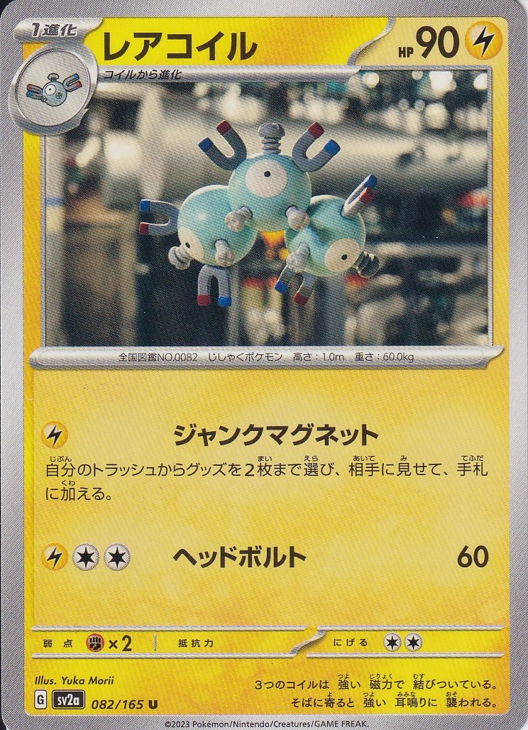 レアコイル [U_082/165_SV2a]