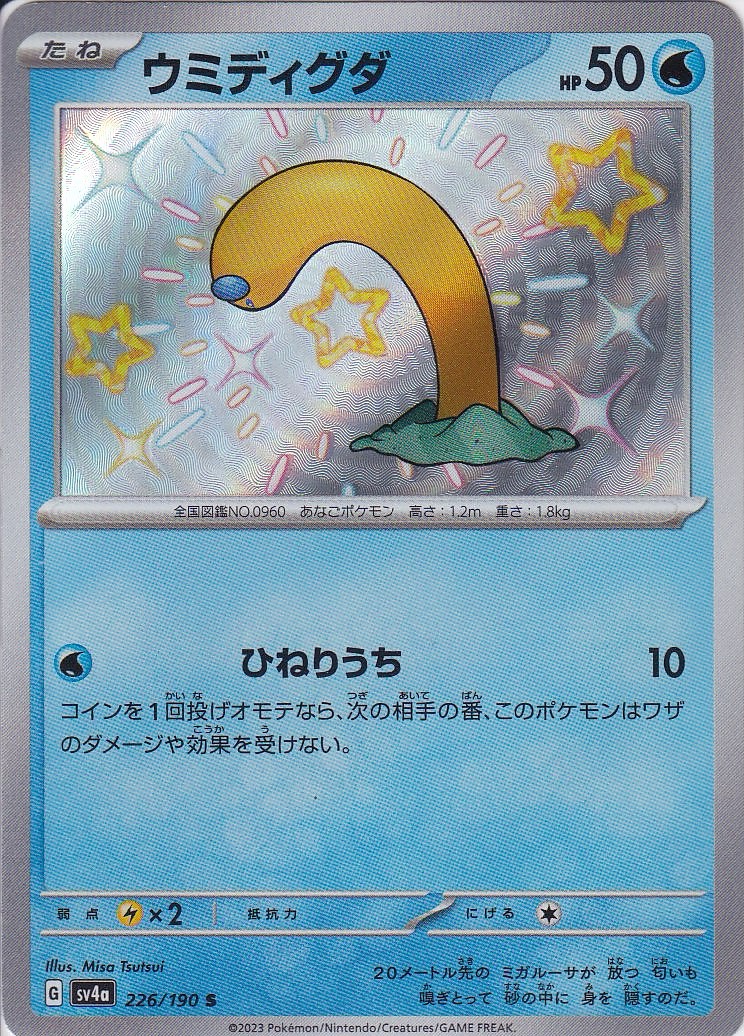 ウミディグダ [S_226/190_SV4a]