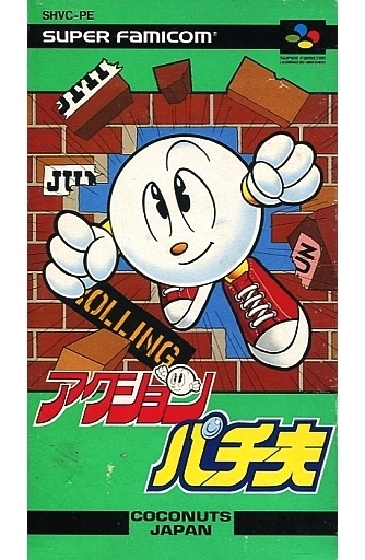 アクションパチ夫