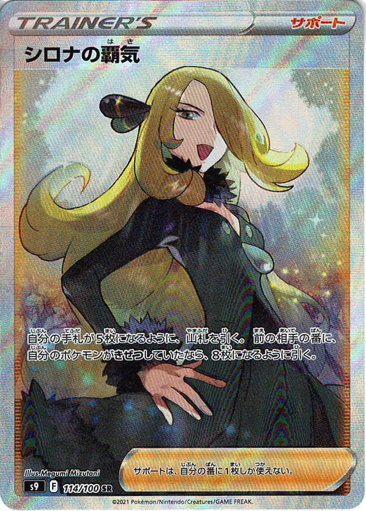 シロナの覇気 [SR_114/100_S9]