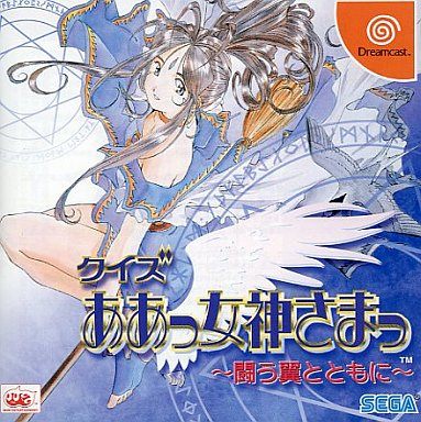 クイズ ああっ女神さまっ～闘う翼とともに～