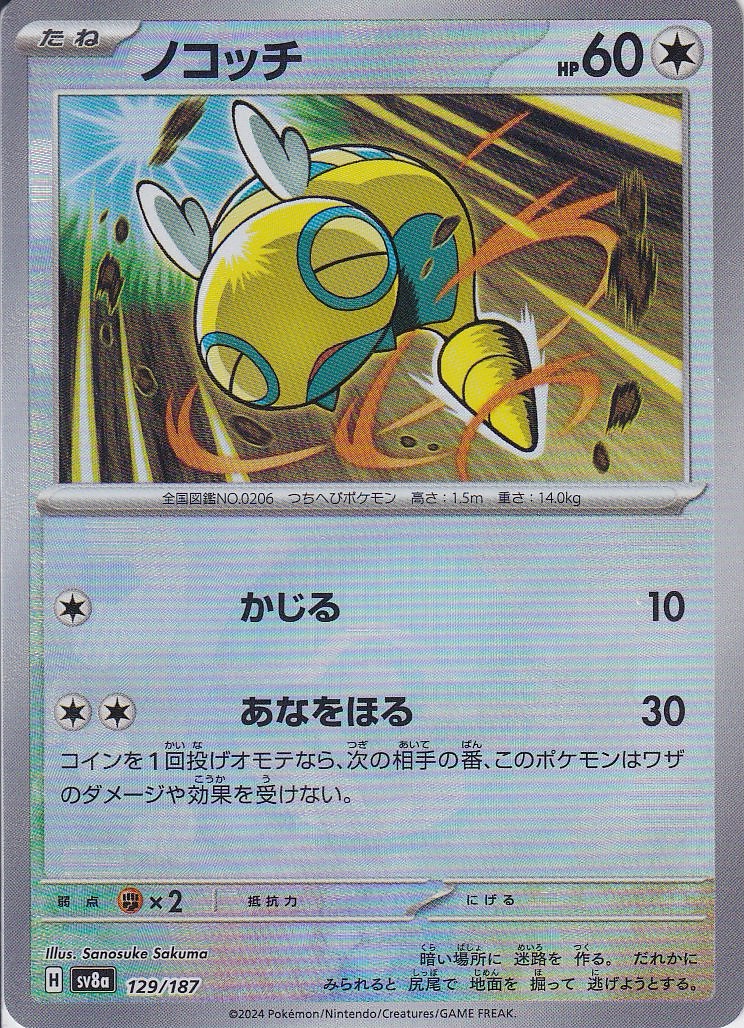 ノコッチ(SV8a 129/187)