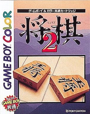 将棋2