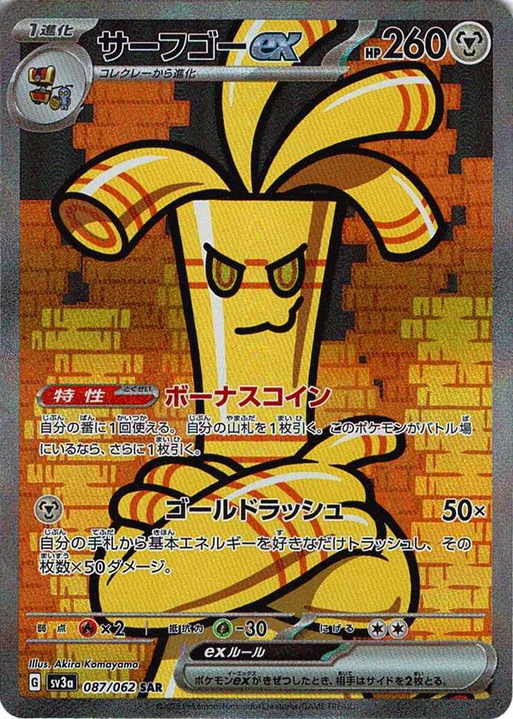 サーフゴーex [SAR_087/062_SV3a]