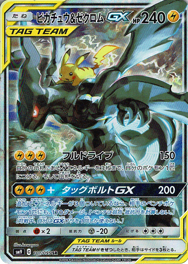 ピカチュウ&ゼクロムGX [SR_101/095_SM9]