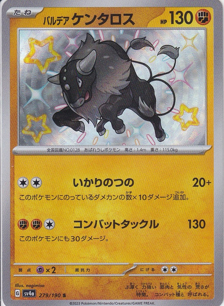 パルデア ケンタロス [S_279/190_SV4a]