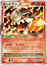 ヒードラン LV.X [☆_015/092_DPs-B]