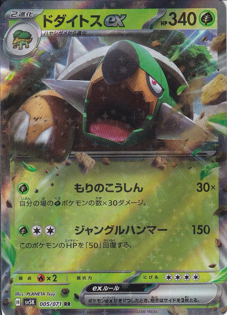 ドダイトスex [RR_005/071_SV5K]