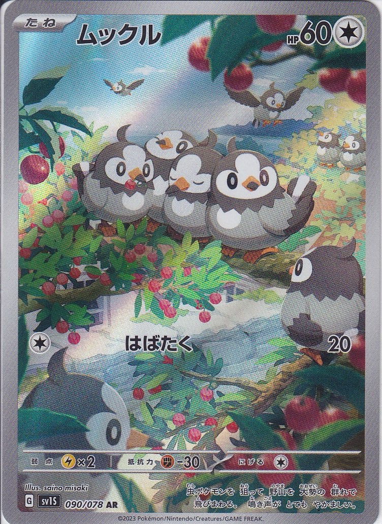 ムックル [AR_090/078_SV1S]