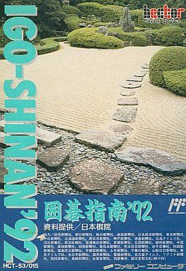 囲碁指南’92