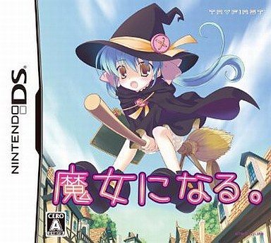 魔女になる。