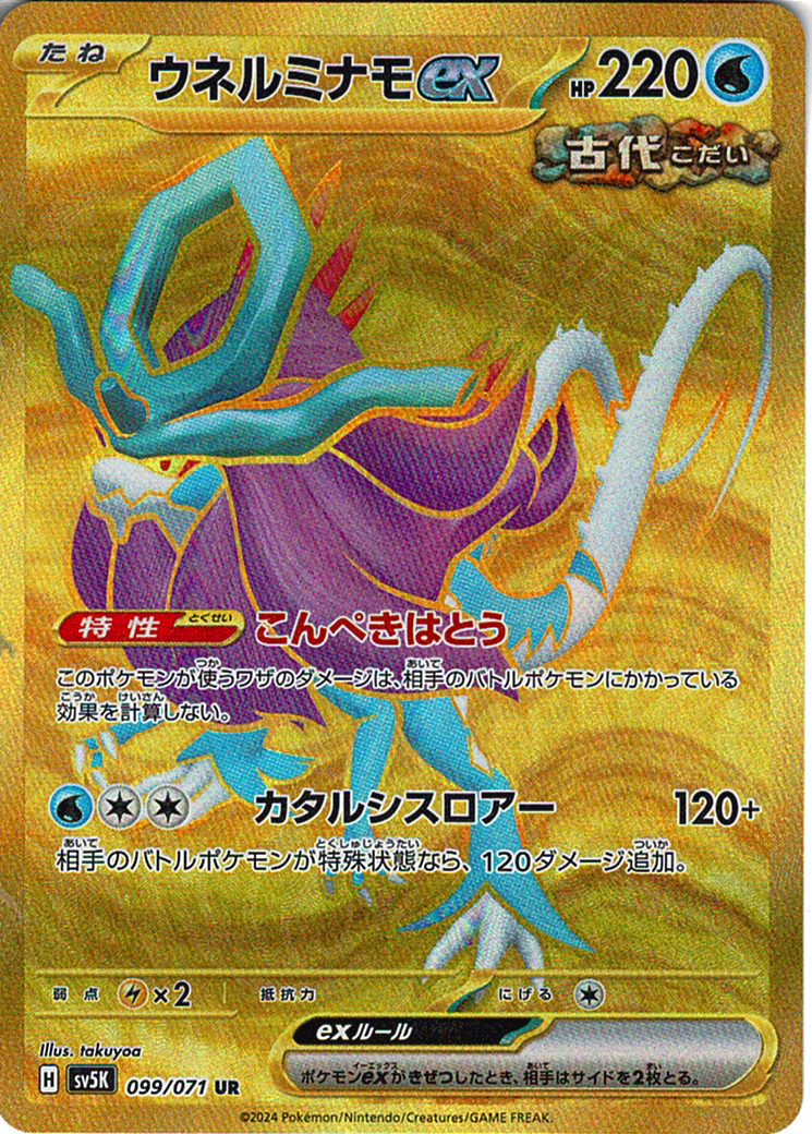 ウネルミナモex [UR_099/071_SV5K]