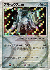 アルセウス LV.100 [★_065/090_DPt4-B]