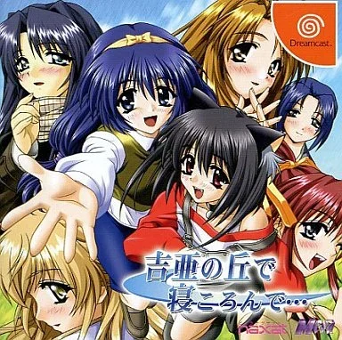 吉亜の丘で寝ころんで