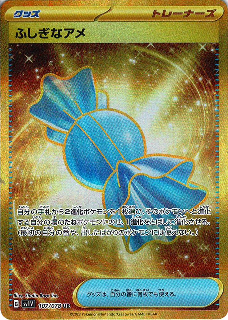 ふしぎなアメ [UR_107/078_SV1V]