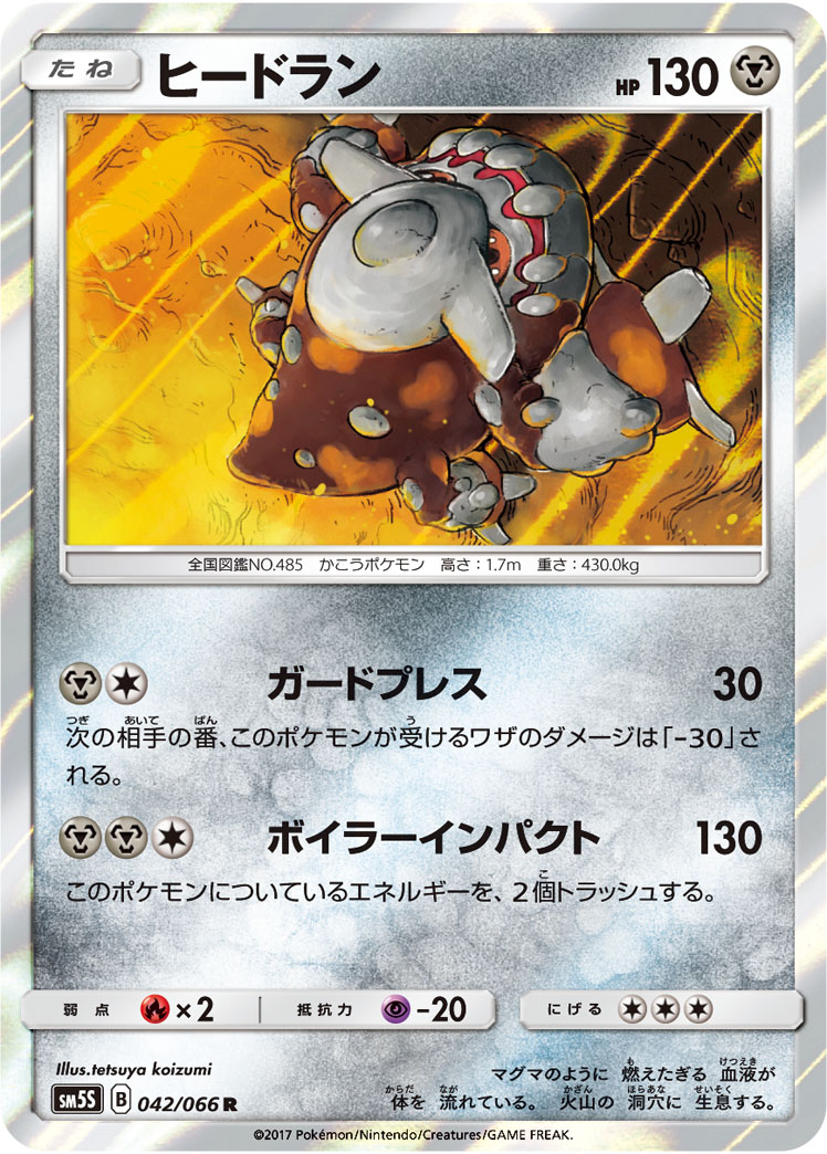 ヒードラン [R_042/066_SM5S]
