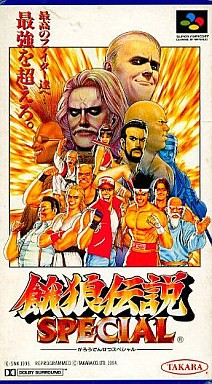 餓狼伝説スペシャル