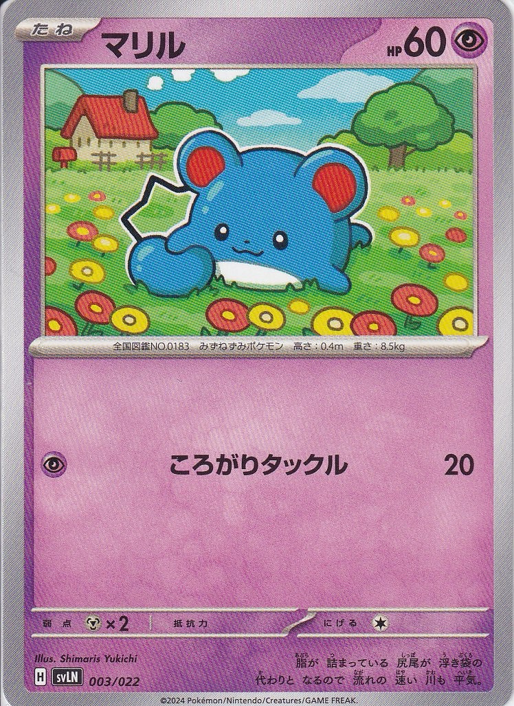 マリル [-_003/022_SVLN]