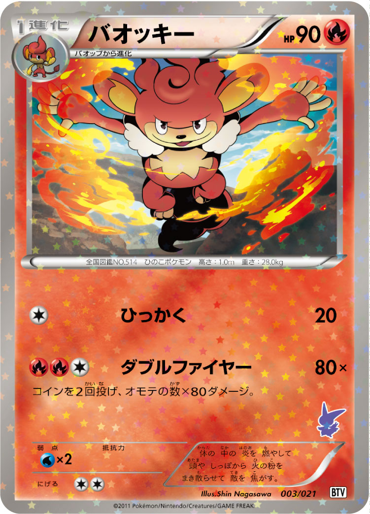 バオッキー [-_003/021_BTV]