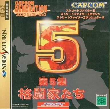 カプコンジェネレーション 第5集 格闘家たち[ストリートファイターII・ストリートファイターIIダッシュ・ストリートファイターIIダッシュターボ]