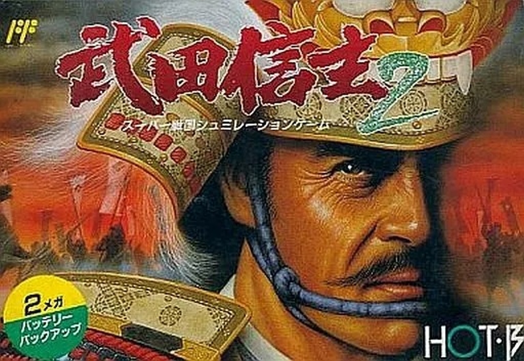 武田信玄2