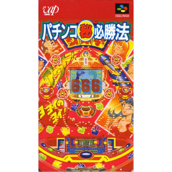 パチンコ㊙必勝法