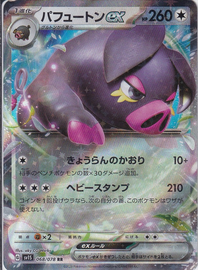 パフュートンex [RR_068/078_SV1S]