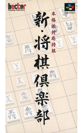 新・将棋倶楽部