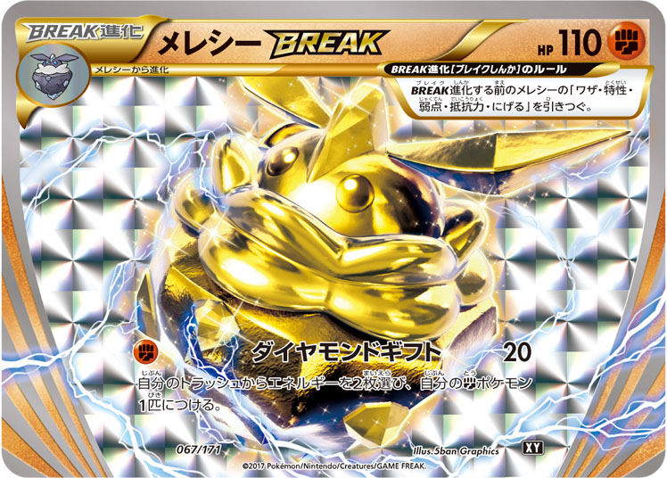 メレシーBREAK [067/171_XY]