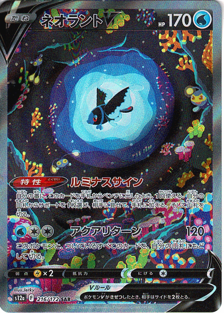 ネオラントV [SAR_216/172_S12a]