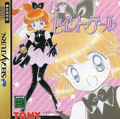 怪盗セイントテール