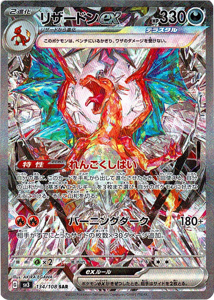 リザードンex [SAR_134/108_SV3]