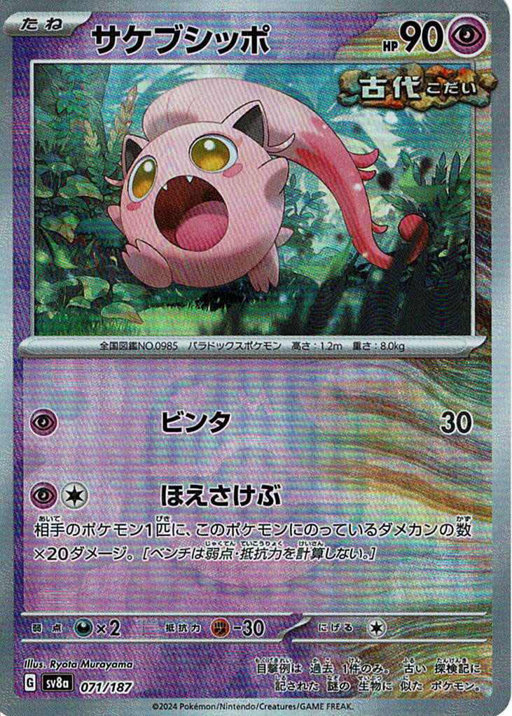 サケブシッポ [071/187_SV8a] (マスターボールミラー)