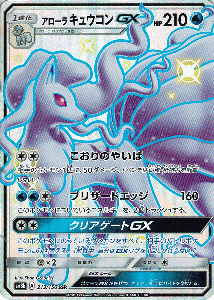 アローラ キュウコンGX [SSR_213/150_SM8b]