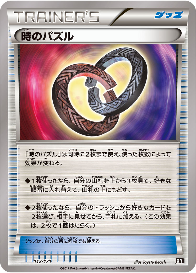 時のパズル [-_112/171_XY]