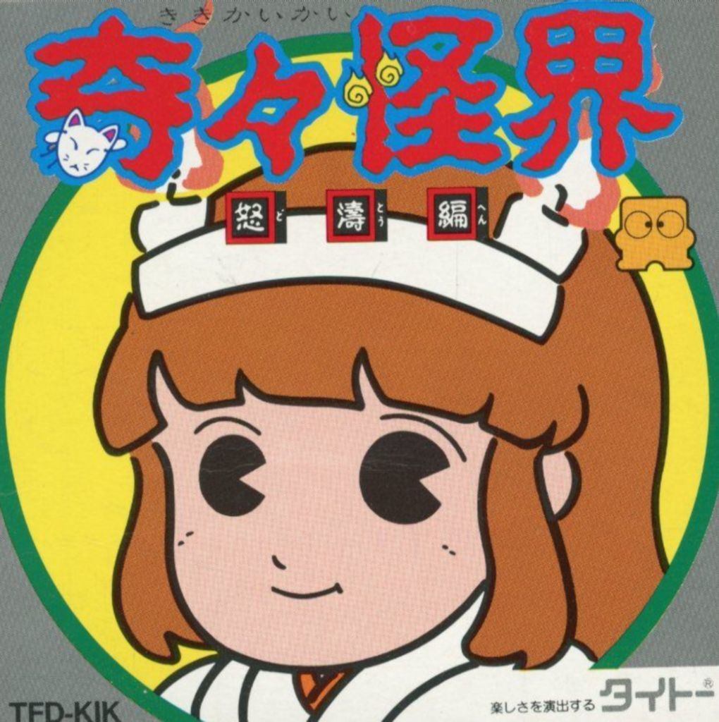奇々怪界 怒涛編