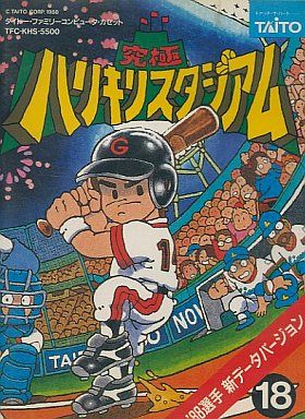 究極ハリキリスタジアム ’88 選手新データバージョン