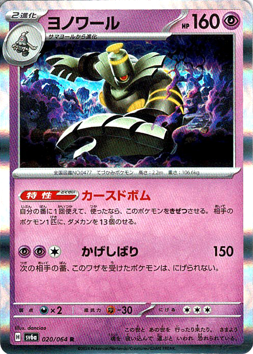 ヨノワール [R_020/064_SV6a]