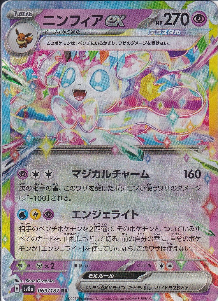 ニンフィアex [RR_069/187_SV8a]