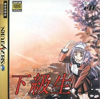 下級生